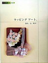 【中古】ラッピングア-ト。 包む、心、結ぶ /マリア書房（大型本）