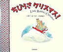 【中古】ちびうさクリスマス! /光村教育図書/ハリ-・ホ-ス(大型本)