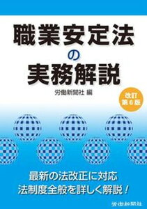 【中古】職業安定法の実務解説 改訂第6版/労働新聞社/労働新聞社(単行本(ソフトカバー))