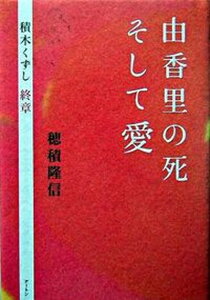 【中古】由香里の死そして愛 積木くずし終章 /ア-トン新社/穂積隆信(単行本)
