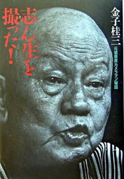 【中古】志ん生を撮った！ 元祖寄席カメラマン秘話/うなぎ書房/金子桂三（単行本）