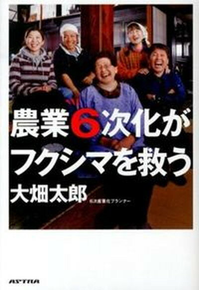 【中古】農業6次化がフクシマを救う /アストラ/大畑太郎（単行本）