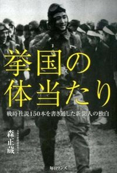 【中古】挙国の体当たり 戦時社説150本を書き通した新聞人の独白 /毎日ワンズ/森正蔵（単行本）