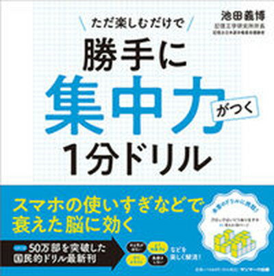 【中古】勝手に集中力がつく1分ドリル /サンマ-ク出版/池田義博（単行本（ソフトカバー））