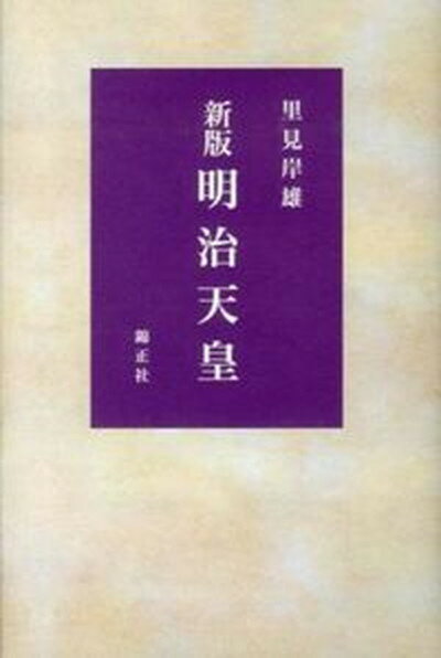 【中古】明治天皇 新版/錦正社/里見岸雄（単行本）