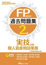 【中古】FP技能検定2級過去問題集実技試験 個人資産相談業務 2020年度版 /近代セ-ルス社/FP技能検定試験研究会(単行本)