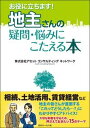 【中古】お役に立ちます!地主さんの疑問・悩みにこたえる本 /近代セ-ルス社/アセットコンサルティングネットワーク(単行本(ソフトカバー))