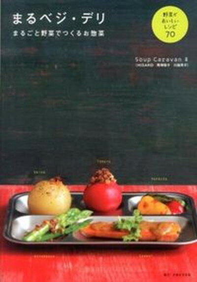 【中古】まるベジ・デリ まるごと野菜でつくるお惣菜 /グラフィック社/ス-プ・キャラバン（単行本）
