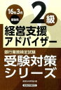 【中古】銀行業務検定試験経営支援アドバイザー2級受験対策シリーズ 2016年3月受験用 /経済法令研究会/経済法令研究会(単行本)