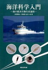 【中古】海洋科学入門 海の低次生物生産過程 /恒星社厚生閣/多田邦尚（単行本）