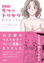 【中古】マンガちつのトリセツ 劣化はとまる /径書房/かずはしとも(単行本(ソフトカバー))