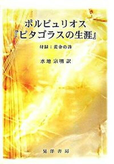 【中古】ピタゴラスの生涯 /晃洋書房/ポルフュリオス（単行本）