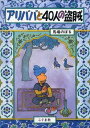 アリババと40人の盗賊 /こぐま社/馬場のぼる（単行本）