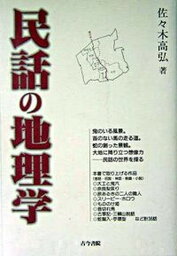 【中古】民話の地理学 /古今書院/佐々木高弘（単行本）