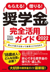 【中古】もらえる!借りる!奨学金の完全活用ガイド 読んで得する知って納得127のQ&A 2022 /合同出版/久米忠史(単行本)