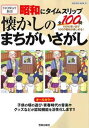 【中古】昭和にタイムスリップ懐かしのまちがいさがし 100の思い出で100の昭和が楽しめる! /笠倉出版社(ムック)