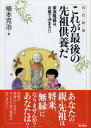 【中古】これが最後の先祖供養だ 家運隆盛は、お墓で決まる！！ 改訂新版/現代書林/楠本克治（単行本）