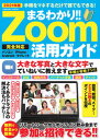 【中古】まるわかり！！Zoom活用ガイド 手順をマネするだけで誰でもできる！ 2021年版 /コスミック出版（ムック）