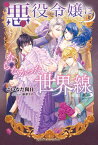 【中古】悪役令嬢にならなかった世界線 /新紀元社/こいなだ陽日（単行本（ソフトカバー））