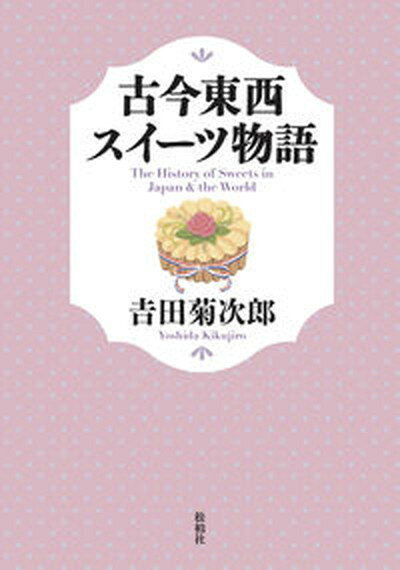 【中古】古今東西スイーツ物語 /松柏社/吉田菊次郎（単行本）