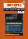 【中古】「Renoise」ではじめるミュージックトラッカー入門 /工学社/松村誠一郎(単行本)
