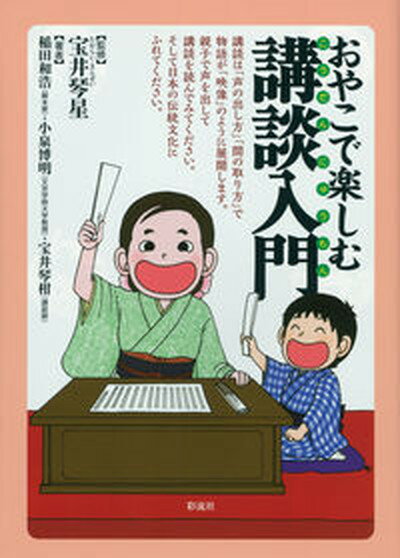 【中古】おやこで楽しむ講談入門 /彩流社/宝井琴星（単行本）