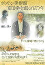 【中古】ボストン美術館 富田幸次郎の五〇年 たとえ国賊と呼ばれても /彩流社/橘しづゑ(単行本)