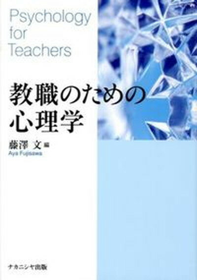 教職のための心理学 /ナカニシヤ出版/藤澤文（単行本）