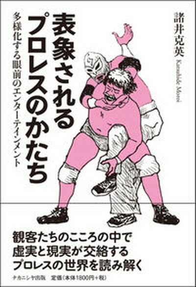 【中古】表象されるプロレスのかたち 多様化する眼前のエンターテインメント /ナカニシヤ出版/諸井克英（単行本）