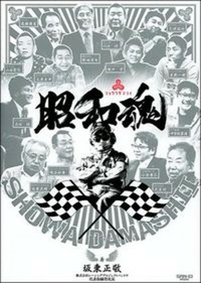 【中古】昭和魂/三栄/坂東正敬（ムック）