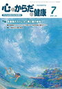 心とからだの健康 子どもの生きる力を育む 2021　7/健学社/学校保健教育研究会（単行本）