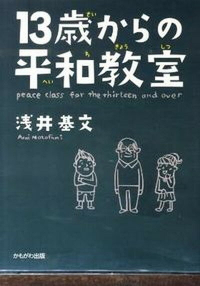 【中古】13歳からの平和教室 /かもがわ出版/浅井基文（単行本）