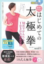 【中古】はじめての太極拳10式でかんたん!1日3分の健康習慣 動画つき自宅でマスター /メイツ出版/鵜沼宏樹(単行本(ソフトカバー))