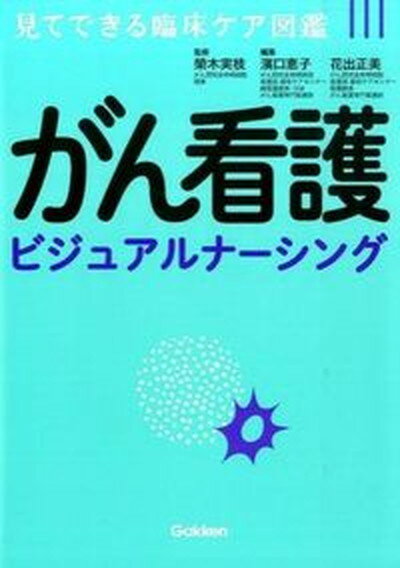 【中古】がん看護ビジュアルナ-シング 見てできる臨床ケア図鑑 /学研メディカル秀潤社/花出正美（単行本）