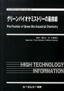 【中古】グリ-ンバイオケミストリ-の最前線/シ-エムシ-出版/瀬戸山亨(大型本)