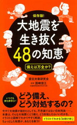 【中古】大地震を生き抜く48の知恵 備えは万全か？ /イ-スト・プレス/震災対策研究会（単行本（ソフトカバー））