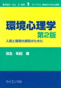 【中古】環境心理学 人間と環境の調和のために 第2版/サイエンス社/羽生和紀（単行本）