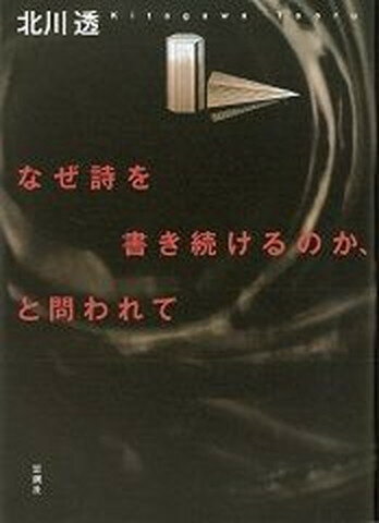 【中古】なぜ詩を書き続けるのか、と問われて/思潮社/北川透（単行本）