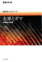 【中古】沖縄・問いを立てる 4 /社会評論社(単行本)