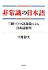 【中古】非常識の日本語 三浦つとむ認識論による日本語解明 /社会評論社/今井幹夫（単行本）