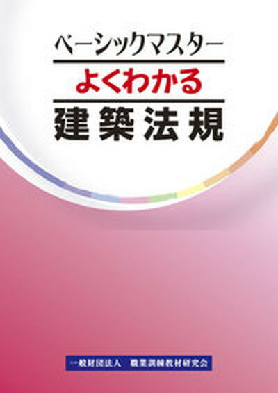 【中古】よくわかる建築法規 /職業訓練教材研究会（単行本）