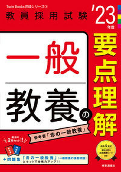 【中古】一般教養の要点理解 ’23年度 /時事通信出版局/時事通信出版局（単行本）