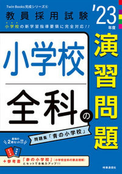 【中古】小学校全科の演習問題 ’23年度 /時事通信出版局/時事通信出版局（単行本）