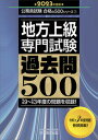 【中古】地方上級専門試験過去問500 2023年度版 /実務教育出版/資格試験研究会（単行本）