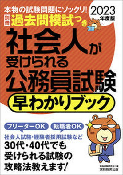 【中古】社会人が受けられる公務員試験早わかりブック 別冊過去問模試つき 2023年度版 /実務教育出版/資格試験研究会（単行本（ソフトカバー））