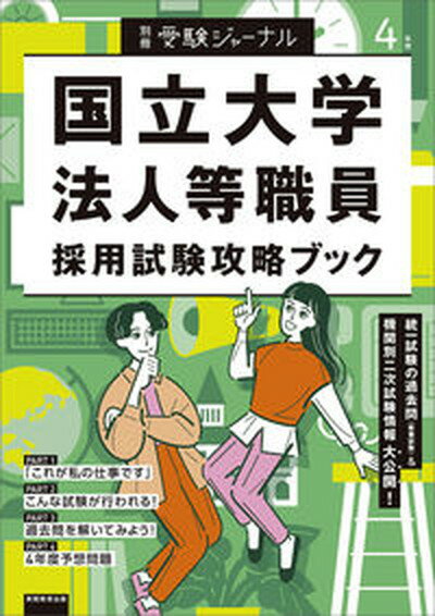 【中古】国立大学法人等職員採用試験攻略ブック 4年度 /実務教育出版（単行本）