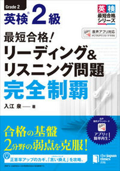 【中古】最短合格！英検2級リーディング＆リスニング問題完全制覇 /ジャパンタイムズ/入江泉（単行本）