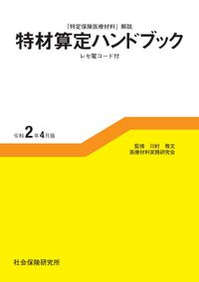 【中古】特材算定ハンドブック 特定保険医療材料解説　レセ電コード付 令和2年4月版/社会保険研究所/川村雅文（単行本（ソフトカバー））