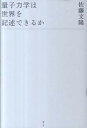 【中古】量子力学は世界を記述できるか /青土社/佐藤文隆(単行本)