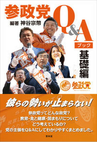 【中古】参政党Q＆Aブック 基礎編 /青林堂/神谷宗幣（単行本（ソフトカバー））